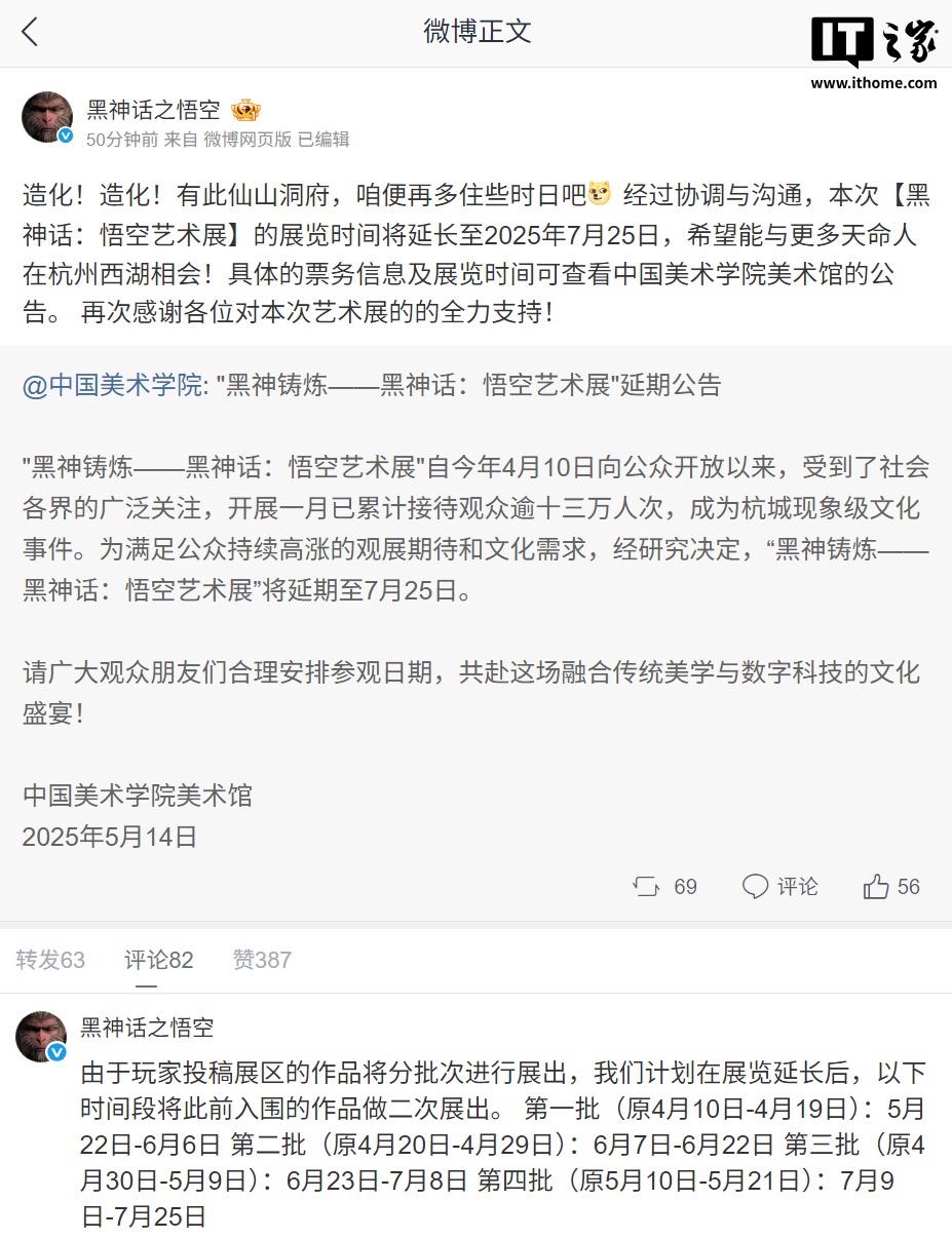 《黑神话：悟空》艺术展延期至7月25日