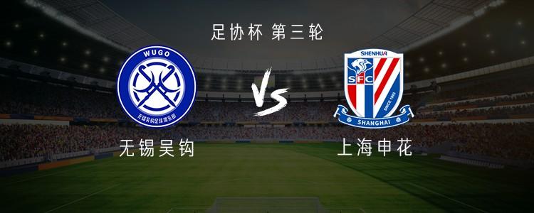 申花队迎战无锡吴钩：于汉超与刘诚宇领衔首发阵容，谢鹏飞与王世龙出战