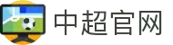 中超联赛-中国足球协会超级联赛